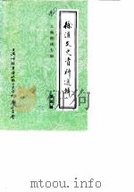 徐汇文史资料选辑  第4辑  工商经济专辑（1990 PDF版）