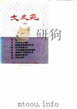 文史苑  第4辑（1989 PDF版）