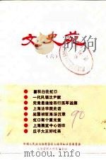 文史苑  第6辑（1990 PDF版）