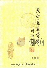 长宁文史资料  第4辑（1988 PDF版）