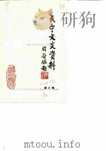 长宁文史资料  第6辑（ PDF版）