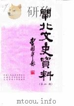 闸北文史资料 第1辑 1987 PDF电子版封面 中国人民政治协商会议上海市闸北区委员会文史资料工作组
