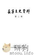 长宁文史资料  第2辑（1986 PDF版）