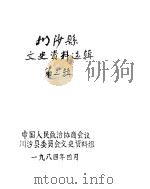 川沙县文史资料选辑  第3辑（1984 PDF版）