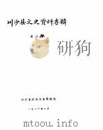川沙县文史资料选辑  第6辑（1986 PDF版）