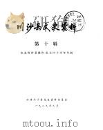 川沙县文史资料选辑  第10辑  纪念川沙县政协成立四十周年专辑（1989 PDF版）