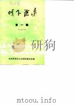 垓下沧桑  第1辑  1985（1985 PDF版）
