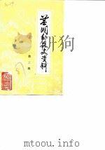 芜湖县文史资料  第2辑（1987 PDF版）