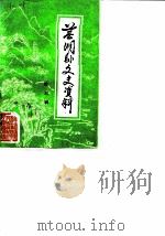 芜湖县文史资料  第3辑（1990 PDF版）