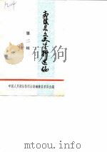 南陵县文史资料选编  第2辑（ PDF版）