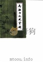 马鞍山文史  第4辑（ PDF版）