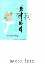 安徽文史资料专辑  孙仲德传（1985 PDF版）