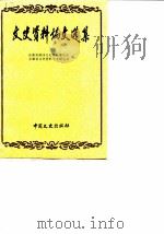 文史资料论文选集 1989 PDF电子版封面 7503400714 安徽省政协文史资料委员会,安徽省文史资料学术研究会