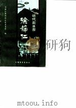 近代实业家徐静仁（1989 PDF版）