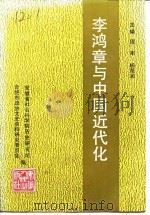 李鸿章与中国近代化 1989 PDF电子版封面 7212002674 周军,杨雨润主编;安徽省社会科学院历史研究所,合肥市政协文史