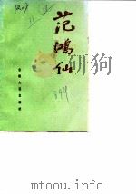 范鸿仙（1989 PDF版）
