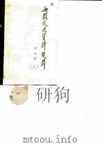 安徽文史资料选辑 第9辑 抗日战争时期史料专辑 上 1982 PDF电子版封面 中国人民政治协商会议安徽省委员会文史资料研究委员会编