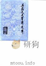 安徽文史资料选辑 第2辑 1983 PDF电子版封面 中国人民政治协商会议安徽省委员会文史资料研究委员会