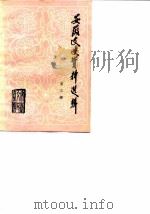 安徽文史资料选辑 第3辑 1982 PDF电子版封面 安徽省文史资料委员会编