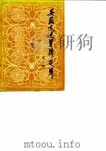 安徽文史资料选辑 第10辑 抗日战争时期史料专辑 下 1982 PDF电子版封面 中国人民政治协商会议安徽省委员会文史资料研究委员会编