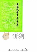 安徽文史资料选辑  第11辑  解放战争时期史料专辑  上（1982 PDF版）