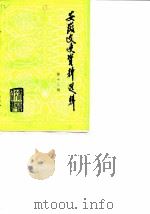安徽文史资料选辑 第12辑 解放战争时期史料专辑 下 1983 PDF电子版封面 中国人民政治协商会议安徽省委员会文史资料研究委员会