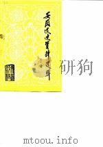 安徽文史资料选辑  第13辑（1983 PDF版）