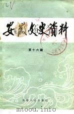 安徽文史资料 第16辑 旧社会社会生活 1983 PDF电子版封面 11102·44 中国人民政治协商会议安徽省委员会文史资料研究委员会编