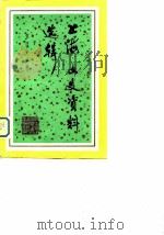 上海文史资料选辑 第42辑 1983 PDF电子版封面 11074·558 中国人民政治协商会议上海市委员会文史资料工作委员会编
