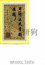 上海文史资料选辑 第43辑 1983 PDF电子版封面 11074·563 中国人民政治协商会议上海市委员会文史资料工作委员会编