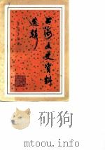 上海文史资料选辑 第44辑 1983 PDF电子版封面 11074·564 中国人民政治协商会议上海市委员会文史资料工作委员会编