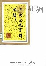 上海文史资料选辑 第47辑 1984 PDF电子版封面 11074·539 中国人民政治协商会议上海市委员会文史资料工作研究委员会编