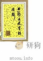 上海文史资料选辑 第48辑 1985 PDF电子版封面 11074·594 政协上海市委员会文史资料工作委员会编