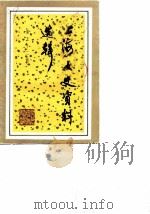 上海文史资料选辑 第52辑 1986 PDF电子版封面 11074·662 政协上海市委员会文史资料工作委员会编