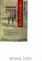 上海文史资料选辑 第55辑 1986 PDF电子版封面 中国人民政治协商会议上海市委员会文史资料工作委员会编辑