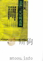 上海文史资料选辑 第58辑 1988 PDF电子版封面 政协上海市委员会文史资料工作委员会编