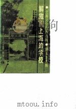 上海文史资料选辑 第59辑 解放前上海的学校 1988 PDF电子版封面 中国人民政治协商会议上海市委员会文史资料工作委员会编