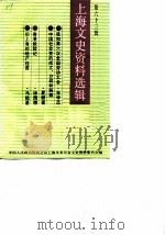 上海文史资料选辑  第63辑（1989 PDF版）