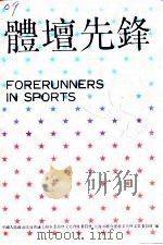 上海文史资料选辑 第65辑 体育专辑 体坛先锋 1990 PDF电子版封面 中国人民政治协商会议上海市委员会文史资料委员会,上海市体育运