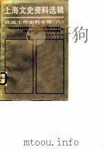 上海文史资料选辑 第6辑 统战工作史料专辑 1986 PDF电子版封面 上海市政协,中共上海市委统战部史料征集组编