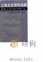 上海文史资料选辑 统战工作史料专辑 第7辑 1987 PDF电子版封面 上海市政协,中共上海市委统战部史料征集组编