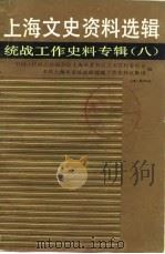 上海文史资料选辑 统战工作史料专辑 8 1989 PDF电子版封面 中国人民政治协商会议上海市委员会文史资料工作委员会等编