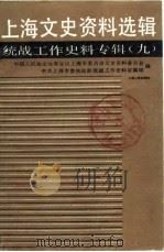 上海文史资料选辑 第9辑 统战工作史料专辑 1990 PDF电子版封面 上海市政协,中共上海市委统战部史料征集组编