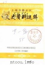 上海市静安区文史资料选辑  第1辑（1985 PDF版）