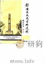 上海市静安区文史资料选辑  第3辑（1988 PDF版）