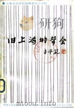 上海文史资料选辑 第54辑 旧上海的帮会 1986 PDF电子版封面 中国人民政治协商会议上海市委员会文史资料工作委员会编辑