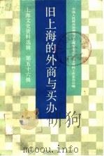 上海文史资料选辑 第56辑 旧上海的外商与买办 1987 PDF电子版封面 政协上海市委员会文史资料工作委员会编