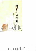 川沙文史资料  第2辑（1990 PDF版）