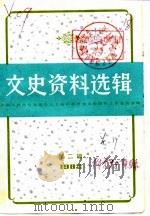 文史资料选辑 第2辑 总第39辑 1982 PDF电子版封面 11074·522 中国人民政治协商会议上海市委员会文史资料工作委员会