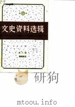 文史资料选辑 第3辑 总第40辑 1982 PDF电子版封面 11074·535 中国人民政治协商会议上海市委员会文史资料工作委员会